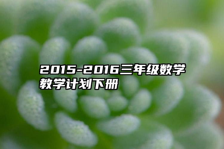 2015-2016三年级数学教学计划下册