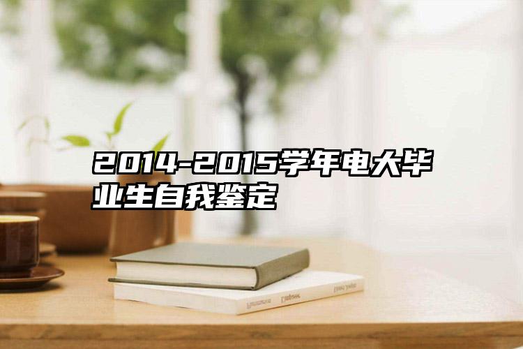 2014-2015学年电大毕业生自我鉴定