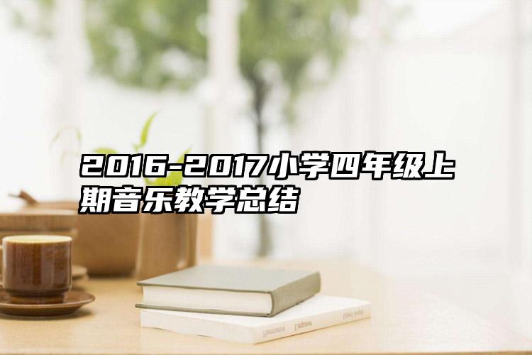 2016-2017小学四年级上期音乐教学总结