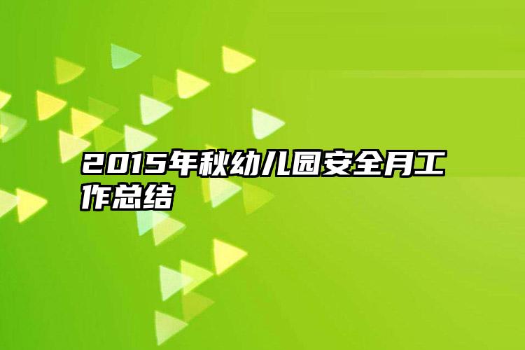 2015年秋幼儿园安全月工作总结