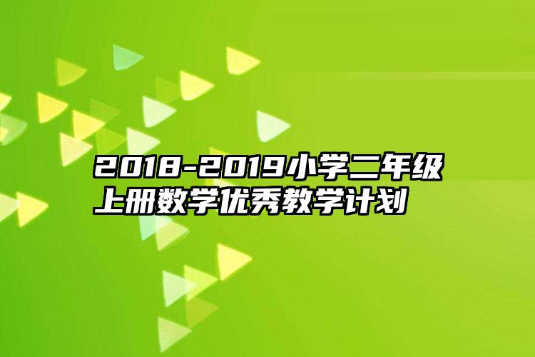 2018-2019小学二年级上册数学优秀教学计划