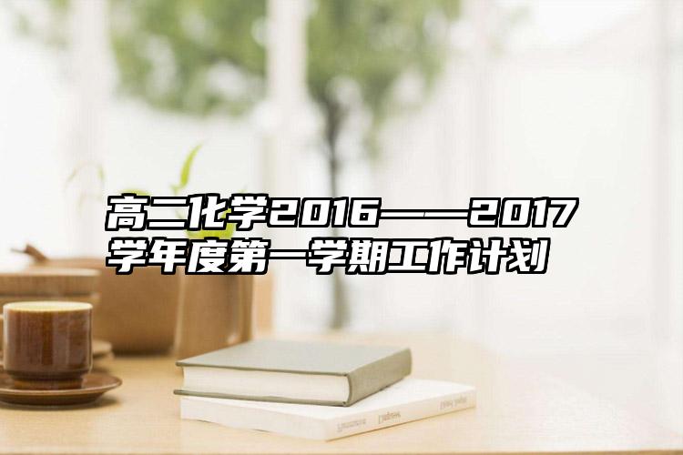 高二化学2016——2017学年度第一学期工作计划