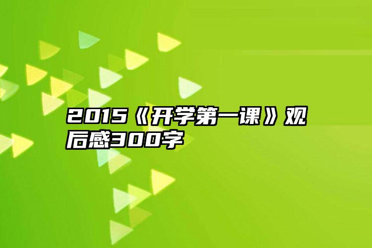 2015《开学第一课》观后感300字