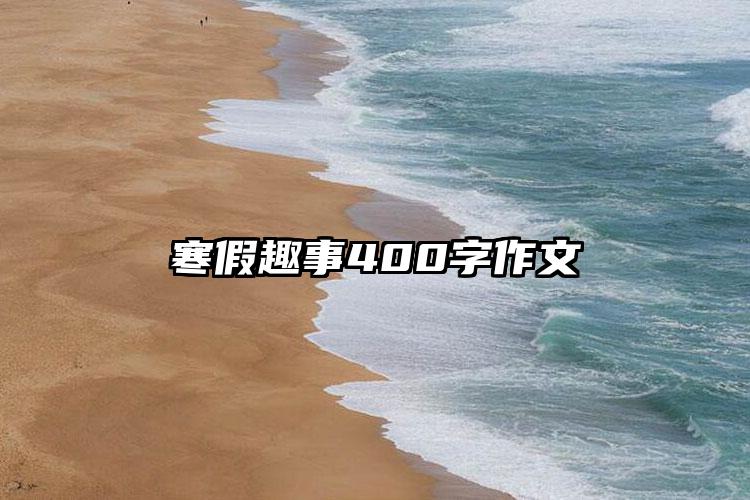 寒假趣事400字作文