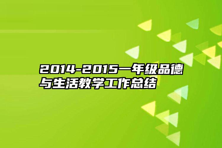 2014-2015一年级品德与生活教学工作总结