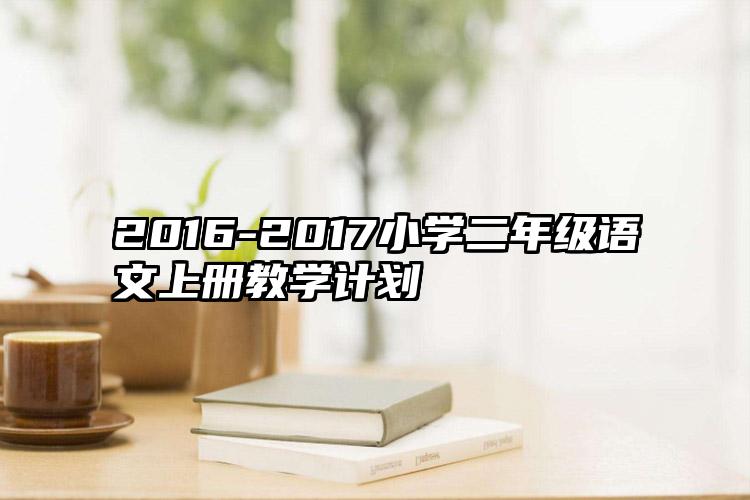 2016-2017小学二年级语文上册教学计划