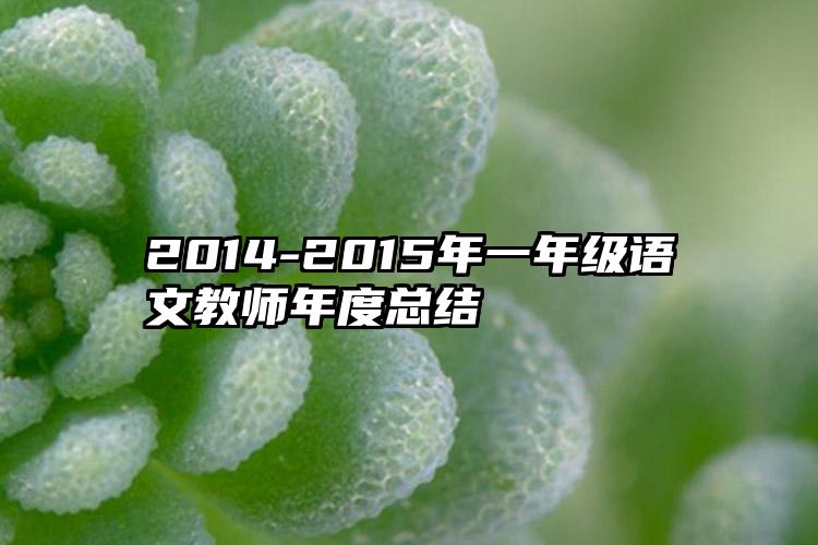 2014-2015年一年级语文教师年度总结