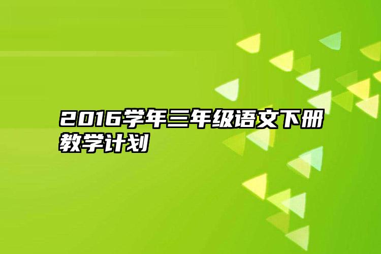 2016学年三年级语文下册教学计划