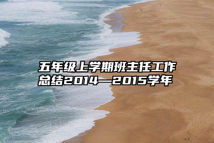 五年级上学期班主任工作总结2014—2015学年