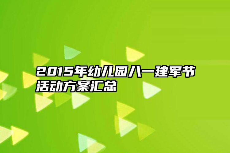 2015年幼儿园八一建军节活动方案汇总