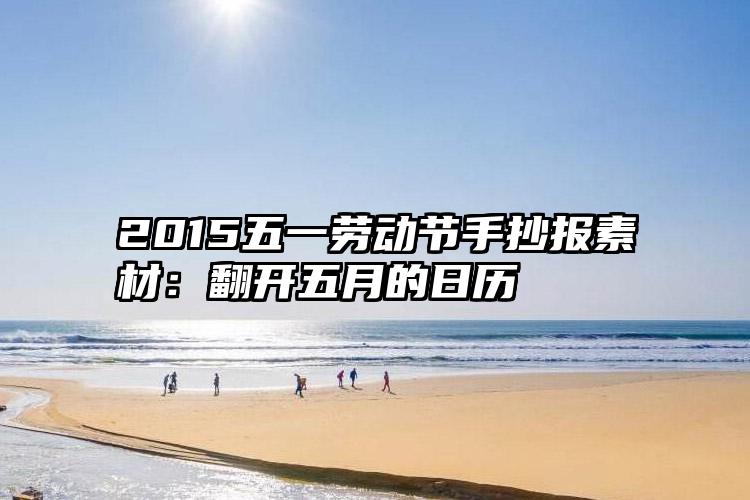 2015五一劳动节手抄报素材：翻开五月的日历