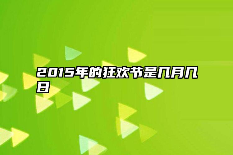 2015年的狂欢节是几月几日