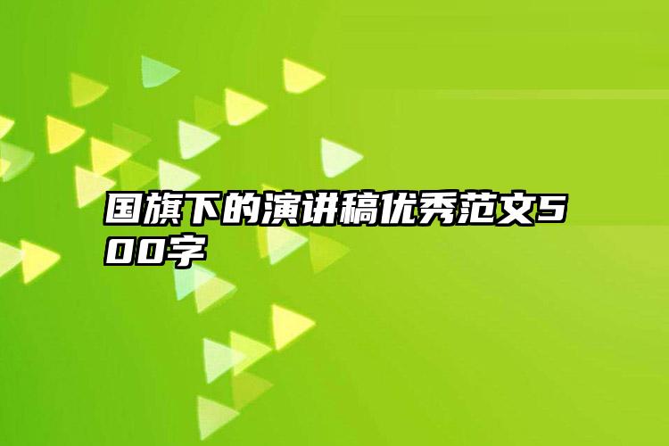 国旗下的演讲稿优秀范文500字