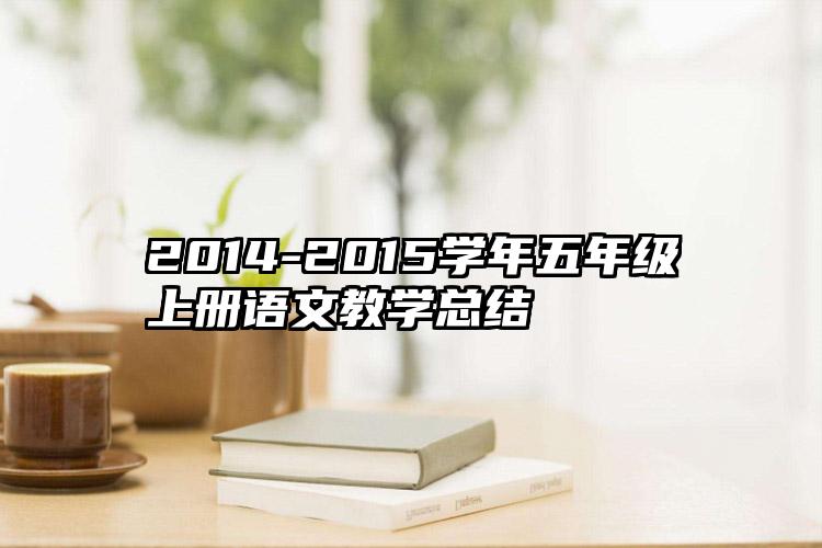2014-2015学年五年级上册语文教学总结