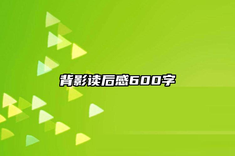 背影读后感600字