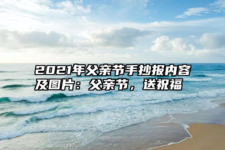 2021年父亲节手抄报内容及图片：父亲节，送祝福