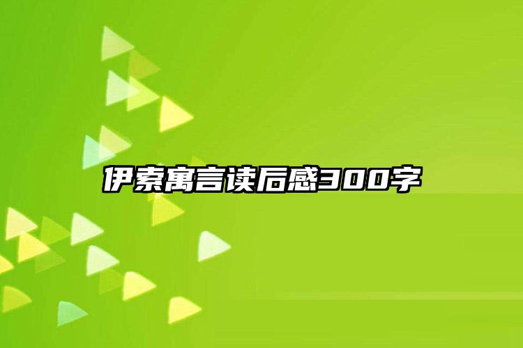 伊索寓言读后感300字