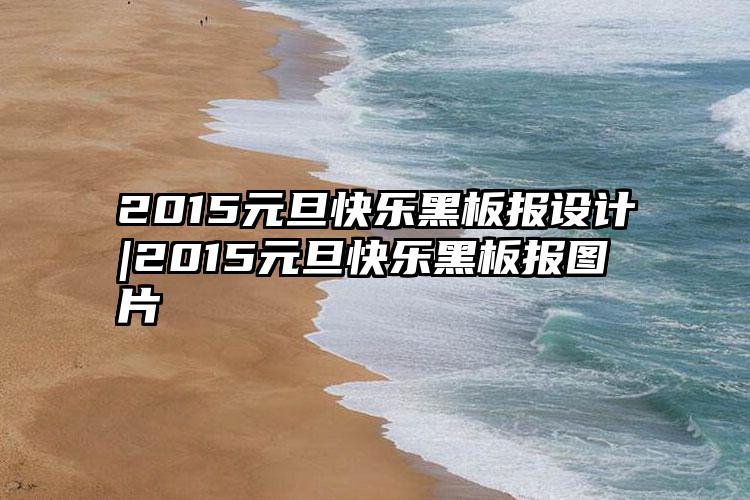 2015元旦快乐黑板报设计|2015元旦快乐黑板报图片