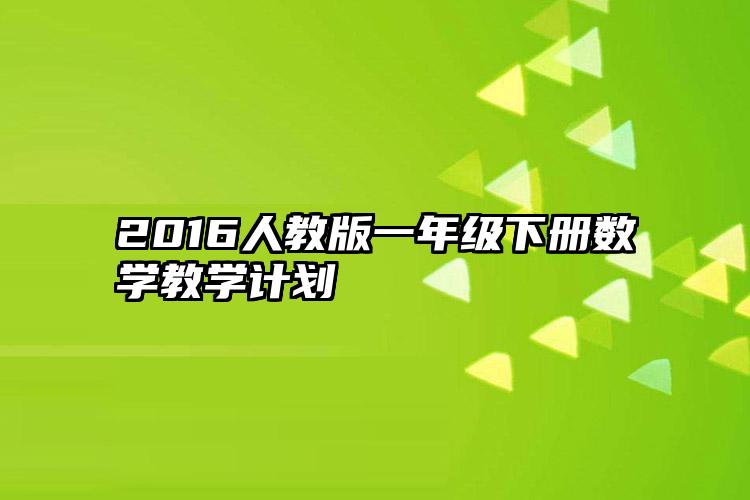 2016人教版一年级下册数学教学计划