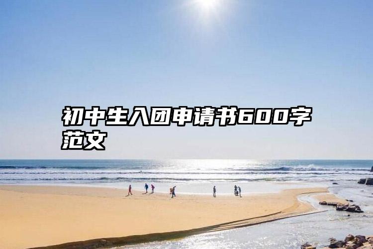 初中生入团申请书600字范文