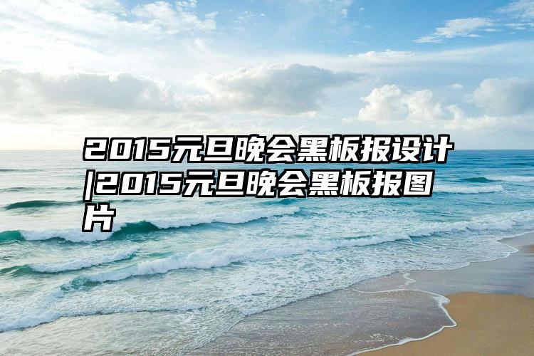 2015元旦晚会黑板报设计|2015元旦晚会黑板报图片