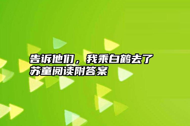 告诉他们，我乘白鹤去了 苏童阅读附答案