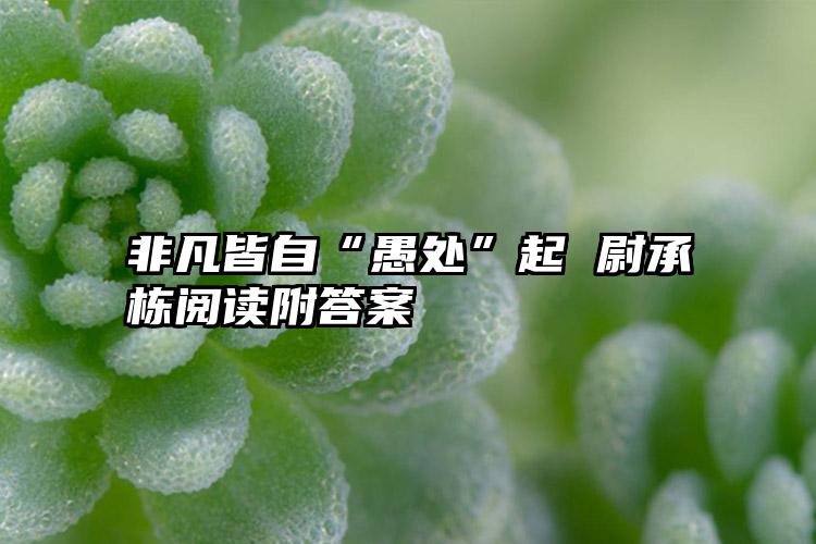 非凡皆自“愚处”起 尉承栋阅读附答案