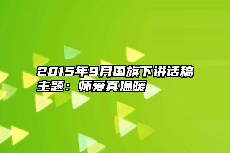 2015年9月国旗下讲话稿主题：师爱真温暖