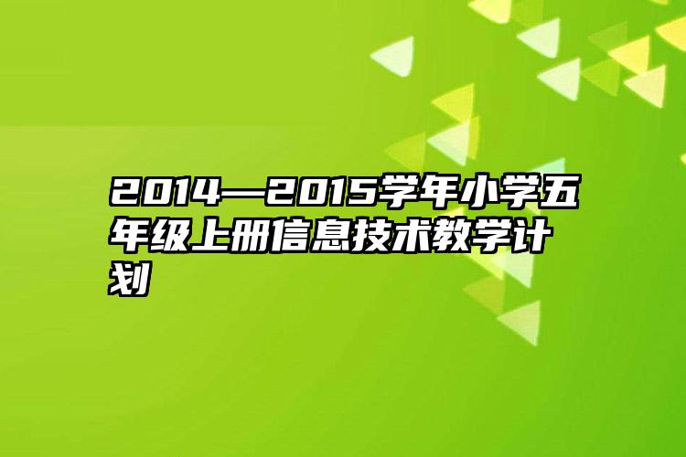 2014—2015学年小学五年级上册信息技术教学计划