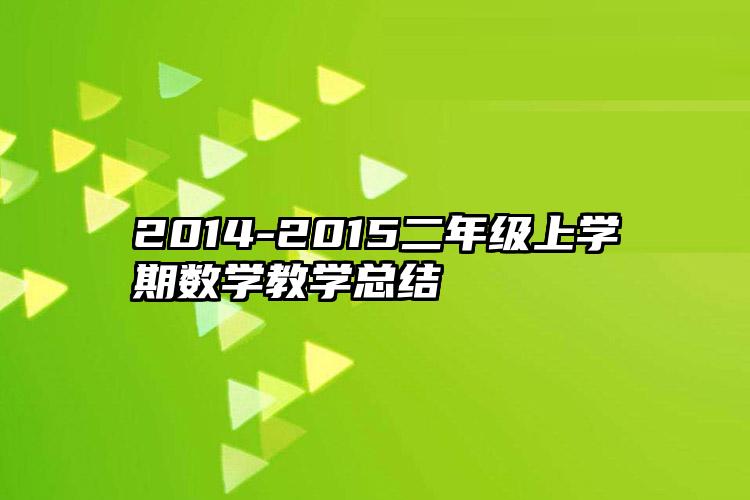 2014-2015二年级上学期数学教学总结