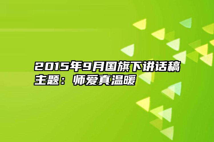 2015年9月国旗下讲话稿主题：师爱真温暖