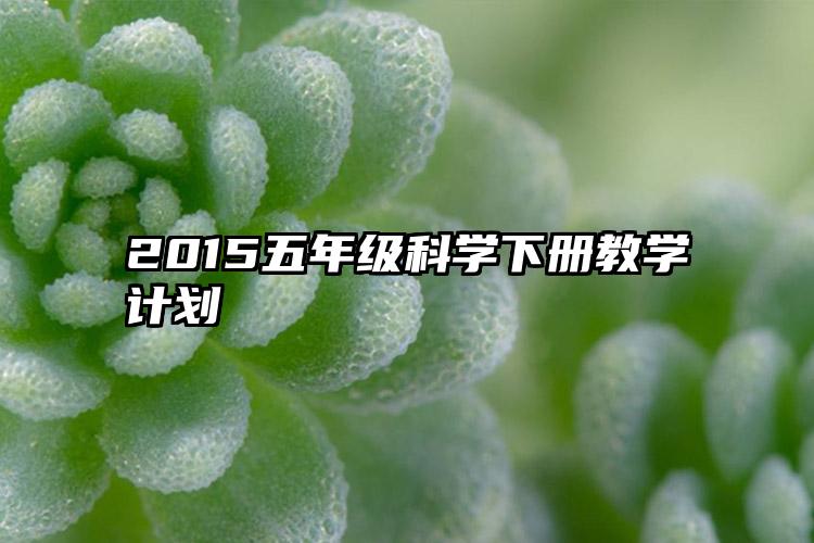 2015五年级科学下册教学计划