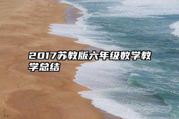 2017苏教版六年级数学教学总结