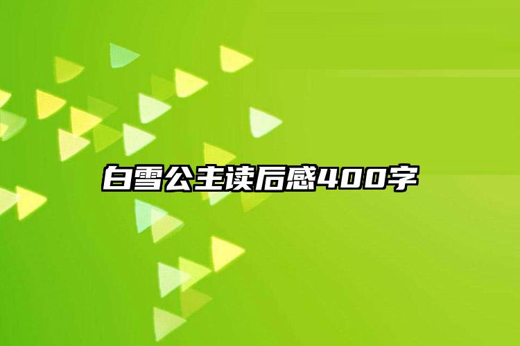 白雪公主读后感400字