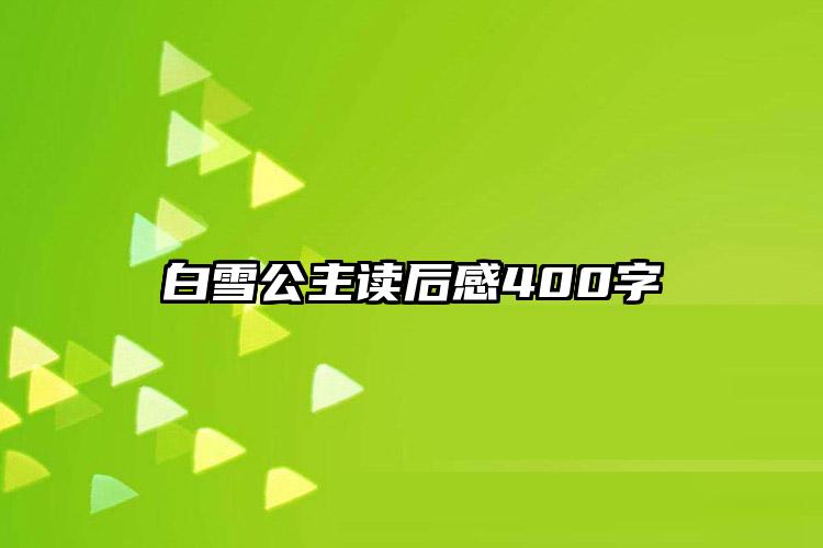 白雪公主读后感400字