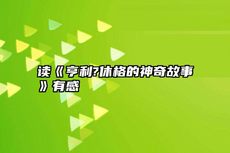 读《亨利?休格的神奇故事》有感