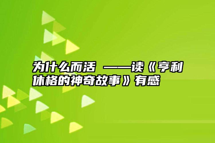 为什么而活 ——读《亨利休格的神奇故事》有感