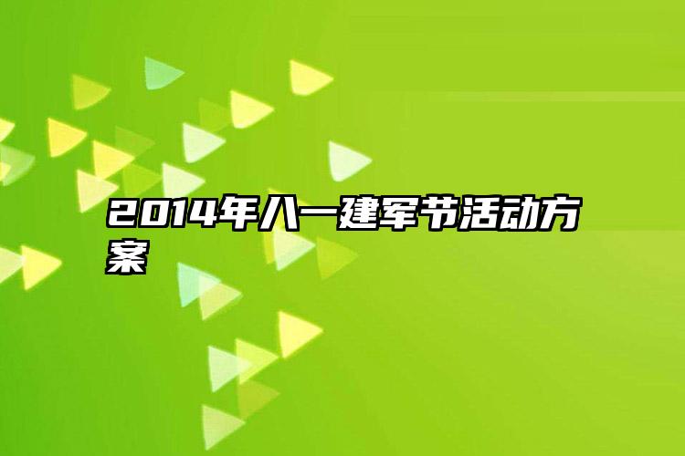 2014年八一建军节活动方案