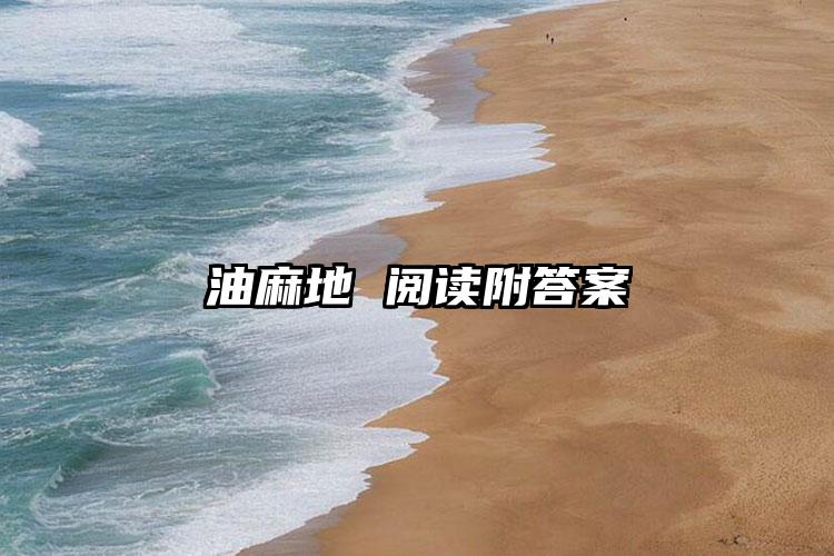 油麻地 阅读附答案