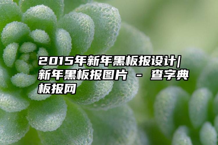 2015年新年黑板报设计|新年黑板报图片 - 查字典板报网