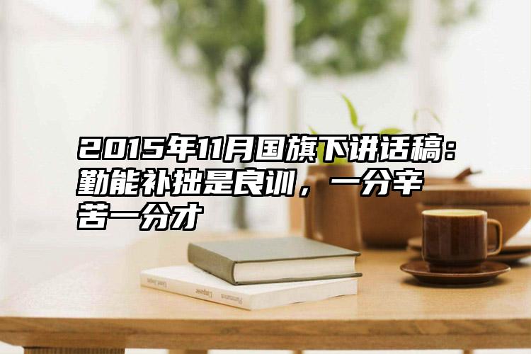 2015年11月国旗下讲话稿：勤能补拙是良训，一分辛苦一分才