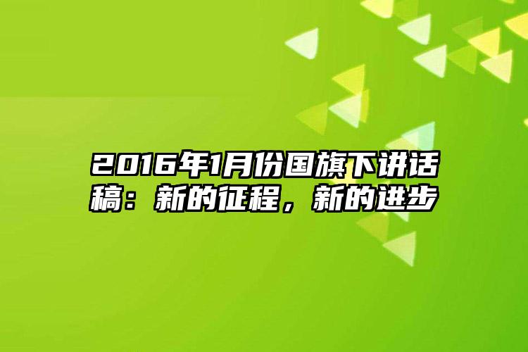 2016年1月份国旗下讲话稿：新的征程，新的进步