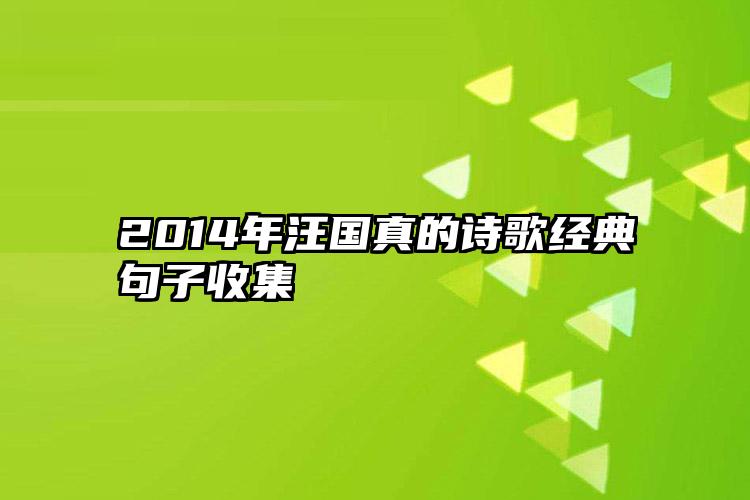 2014年汪国真的诗歌经典句子收集