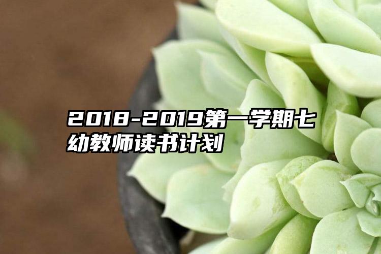 2018-2019第一学期七幼教师读书计划