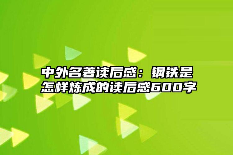 中外名著读后感：钢铁是怎样炼成的读后感600字