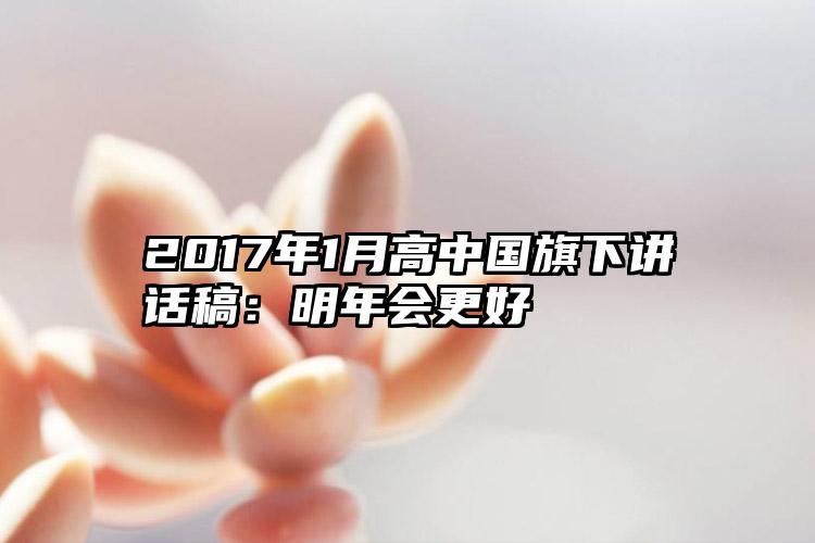 2017年1月高中国旗下讲话稿：明年会更好