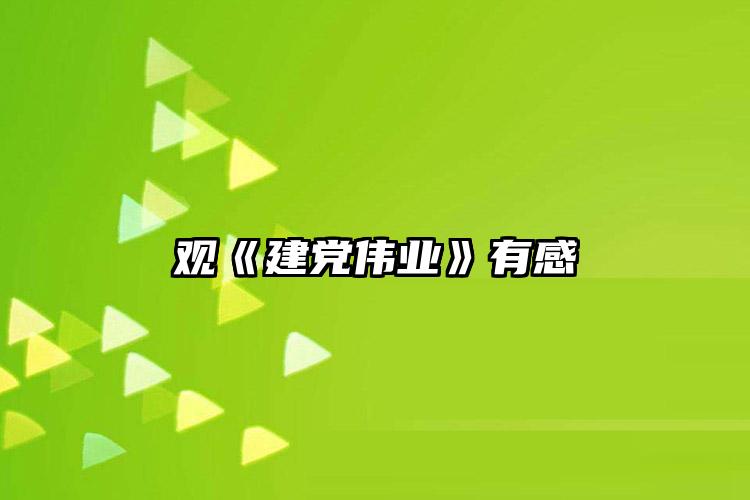 观《建党伟业》有感