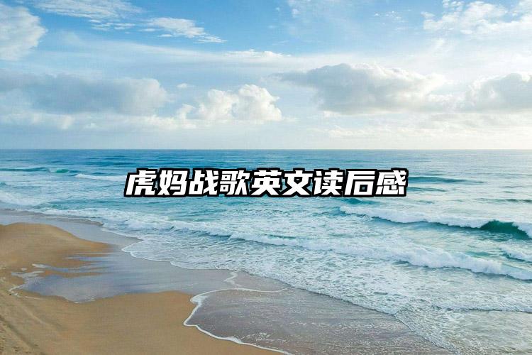 虎妈战歌英文读后感