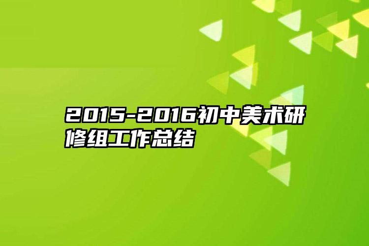 2015-2016初中美术研修组工作总结