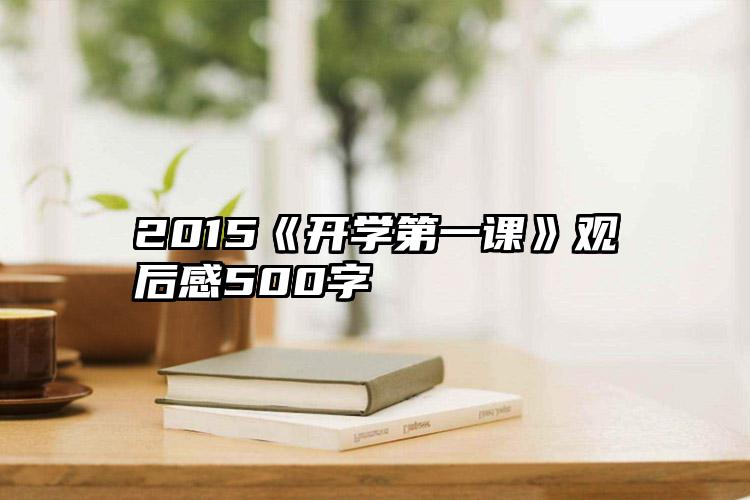 2015《开学第一课》观后感500字